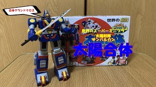 スーパーミニプラ　太陽戦隊サンバルカン　太陽合体