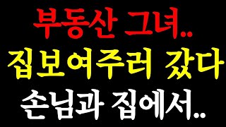 - 부동산 그녀.. 집 보여주러 갔다가 손님과 집에서.. _ 실화사연 _ 네이트판 _ 사연 _ 연애 _ 사랑 _ 라디오 _ 사연읽어주는여자 _ 썰디