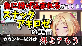 急に放り込んでくる衝撃の事実！それでもスナックアキロゼには通いたい【ホロライブ切り抜き／アキ・ローゼンタール】