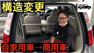 【構造変更】町田の中古車屋さんが13年落ちの車に新たな道を作る【商用車・車中泊・キャンプ】