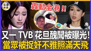 突發消息！又一TVB花旦被爆醜聞！偷食閨蜜老公甘當小四，被捉奸在床不雅照滿天飛，現慘遭富豪男友拋棄，40歲姚子羚無人敢娶徹底崩潰！#姚子羚#港圈日報