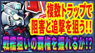 【ガンダムウォーズ】複数のトラップで行動阻害と直線範囲へ追撃を狙う！！果たして戦艦落としの覇権を握れるか！？　★5リーサル機体/万能型 フルアーマー・ガンダム（サンダーボルト）実践レビュー！！