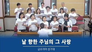 2024.7.21 춘천효자교회, 주일예배 글로리아성가대 찬양