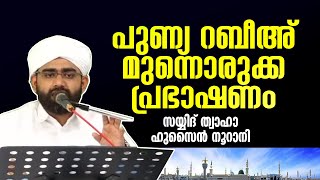 പുണ്യ റബീഅ്‌ മുന്നൊരുക്ക പ്രഭാഷണം | സയ്യിദ്‌ ത്വാഹാ ഹുസൈന്‍ നൂറാനി | Sayyid Twaha Hussain Noorani