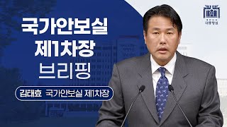 윤 대통령, 5~10일 인도네시아·인도 순방…아세안·G20 정상회의 참석 [김태효 국가안보실 제1차장 브리핑(23.8.31.)]