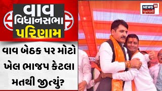 Vav Election Result News: વાવ બેઠક પર મોટો ખેલ ભાજપ કેટલા મતથી જીત્યું? | BJP | News18 Gujarati