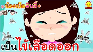 นิทานน้องเป็ดอินดี้ ตอนเป็นไข้เลือดออก | นิทานก่อนนอน #น้องเป็ดอินดี้ indysong kids