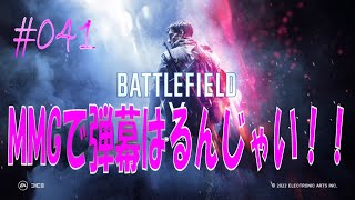 【BFV】MMGで弾幕はるんじゃい！！　第041発【BATTLE FIELD V-ゆっくり実況-PS4】