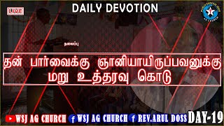 🔴🅻🅸🆅🅴 || தன் பார்வைக்கு ஞானியாயிருப்பவனுக்கு மறு உத்தரவு கொடு || 19 June 2021 ||▶HD