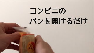 強迫性障害のぼくのパンの開け方