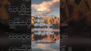 ဘဝကို အေးချမ်းစွာဖြတ်သန်းပါ..။#shortsfeed #motivation #shorts