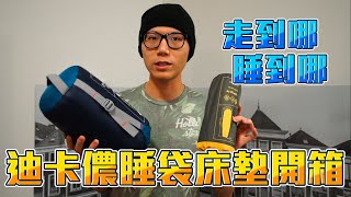 【Lee擱來推坑】迪卡儂睡袋床墊雙開箱，走到哪睡到哪就靠他們啦！｜Decathlon｜