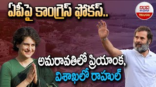 ఏపీపై  కాంగ్రెస్‌ ఫోకస్‌.. అమరావతిలో ప్రియాంక, విశాఖలో రాహుల్‌ | ABN Telugu