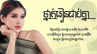 ថ្នាក់រៀនជាប់គ្នា - Jane [ Official Lyrics Audio ]