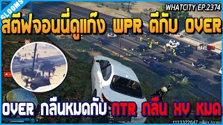 เมื่อสตีฟกับจอนนี่ดูแก๊ง WPR ตีกับ OVER เจอ OVER กลืนหมด กับ NTR กลืน XV หมด| GTA V | WC2 EP.2374