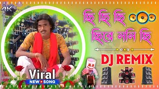 Chi Chi Chire Nani Chi Viral Dj Song New Hard Bass Matal Dance 2025 JBL Dj Mix ( ছি ছি ছিরে ননি ছি )