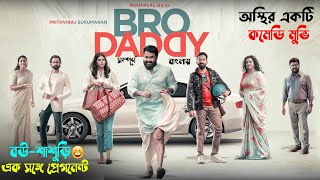 Bro Daddy movie explained in bangla | মহুর্তেই মন ভালো হয়ে যাবে এমন একটি মুভি 2022 । সিনেমা সংক্ষেপ