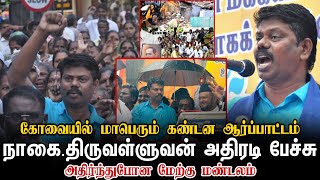 கோவையில் #நாகை_திருவள்ளுவன் அனல் பறக்கும் பேச்சு Nagai Thiruvalluvan speech about Kovai Dalit issue