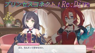 【プリコネR】これはビビる！キャルへのキツイ頼み事 CV:立花理香、蒼井蒼汰 [Princess Connect!Re:Dive]