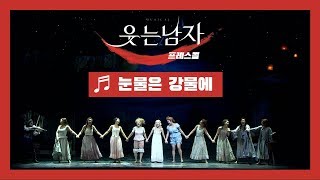 뮤지컬 '웃는 남자' 2020 프레스콜 '눈물은 강물에' - 강혜인, 김경선 외 Musical 'The Man Who Laughs' - 'Drown your Tears'