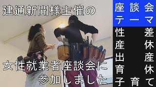 【女性職人】建設業界で働く女性の座談会に参加しました【建設業】