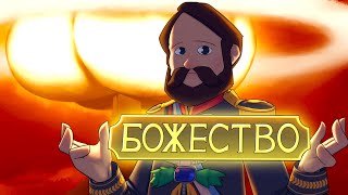 Путь к Божеству в Civilization 6 | Этап 2\\2