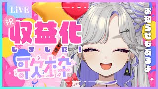 【祝！収益化】感謝の気持ちを込めて歌います！🪐💜【新人vtuber/歌枠】