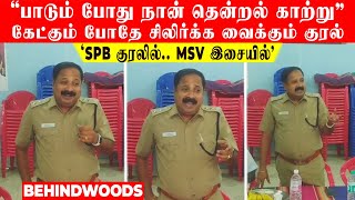 'யாரு.. இந்தகாலத்து SPB -ஆ இவரு' இளையராஜா குரலுக்கே Tough கொடுப்பாரு போல..! சிலிக்க வைத்த Police..!