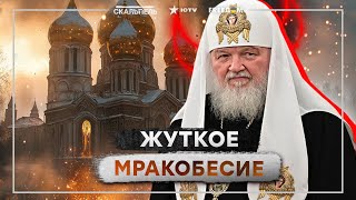 Гундяев ЖЕСТКО СПАЛИЛСЯ 🤯 РПЦ СОРЕВНУЕТСЯ с ИНТЕЛЛЕКТОМ! Крупные РАЗБОРКИ в ЦЕРКВЕ