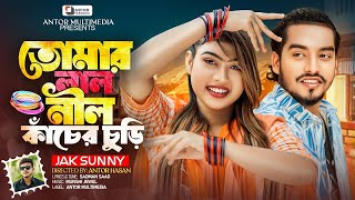 তোমার লাল নীল কাঁচের চুড়ি | Lal Nil Kacher Churi | JAK Sunny | Shuvo X Aru | Bangla New Song 2025