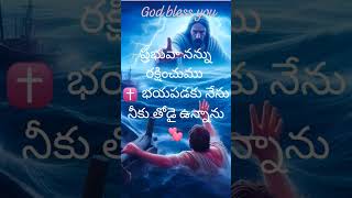 ⛪ god bless you💞 భయపడకము నీకు నేను తోడై ఉన్నాను 💞 #subsscribe ✝️