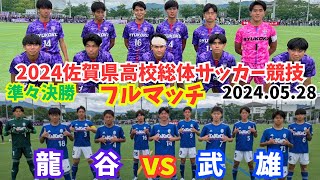 【フルマッチ】2024総体 準々決勝 龍谷 vs 武雄〜令和6年度佐賀県高校総体サッカー男子競技 準々決勝 龍谷 vs 武雄〜