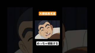 こち亀　大原部長名言！　　　　めっちゃ感動する！　　　　　　　＃なつかしいアニメ＃感動