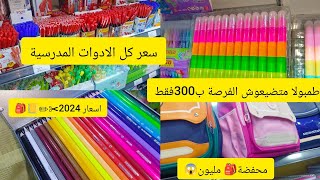 #تحضيرات الدخول المدرسي🎒📚 2024#أسعار_الادوات✂️ المدرسية✏️📒 بالتفصيل  مع طونبولا💌 متراطوش