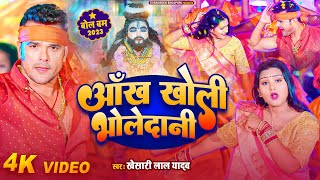 #Video | #Khesari Lal Yadav | आँख खोली भोलेदानी | #Shilpi Raj | Bhojpuri #bolbam Song 2023