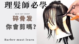 理发师必修课，锁骨碎发剪发技术教程。Clavicle Broken Hair Cutting Technique Tutorial