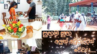 අවුරුදු දවස් මම ගත කල විදිහ / Awurudu Vlog sinhala /sri lankan 🇱🇰