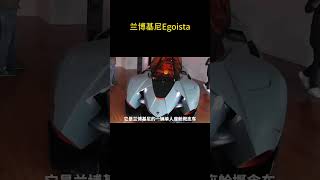 为庆祝兰博基尼成立50周年而打造的兰博基尼Egoista #兰博基尼