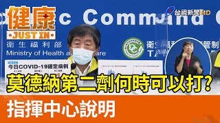 莫德納第二劑什麼時候可以打  指揮中心說明【健康資訊】