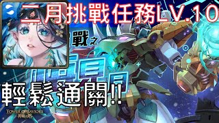 【神魔之塔】軒轅通關2025年的二月挑戰任務LV.10【每月挑戰】【月月挑戰之梅見月 2025】【挑戰任務 LV.10】【AY】