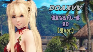 【DOAXVV攻略録20‐①】着崩れ クリスマスフェス 昼ver  ～健全なるバレー部4K～