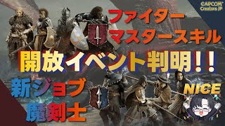 【Dragon's Dogma 2 #1】新ジョブ魔剣士＆ファイターマスタースキル開放！ イベントの詳細と魔剣士初期性能を紹介！！