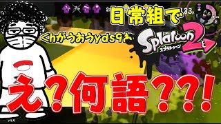 【スプラトゥーン２】え？ぺいんとそれ何語？？～日常組でスプラトゥーン！