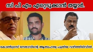 സി പി എം ഏറ്റെടുക്കാൻ തയ്യാർ. വയനാട്ടിൽ കോൺഗ്രസ് നേതാവിൻ്റെ ആത്മഹത്യ പുതിയ വഴിത്തിരിവിൽ.