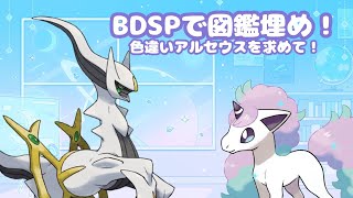 【ポケモンBDSP】色違いアルセウスを求めて図鑑埋め！