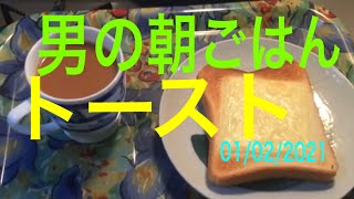 男の朝ごはん　トースト　01/02/2021