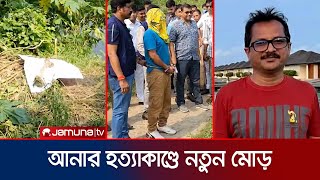 এমপি আনার হত্যাকাণ্ডে নতুন মোড়, এবার মিললো একাধিক হাড় | MP Anar Update | Jamuna TV