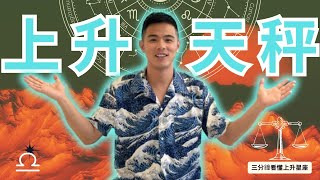 上升天秤座的戀愛與婚姻｜優雅只是我的保護色｜上升天秤給人的第一印象｜上升天秤的穿衣風格｜上升天秤的靈魂劇本｜上升天秤座的真命天子