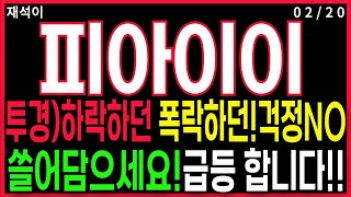 피아이이 - 투경!🌈신경쓰지마세요~ 절호의찬스조정후 엄청난 시세 보여줄겁니다~ 유리기판쉽게 끊나지 않습니다! 피아이이 유리기판 유리기판관련주 재석이