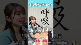 「呼吸」って漢字にキレてます！ #shorts